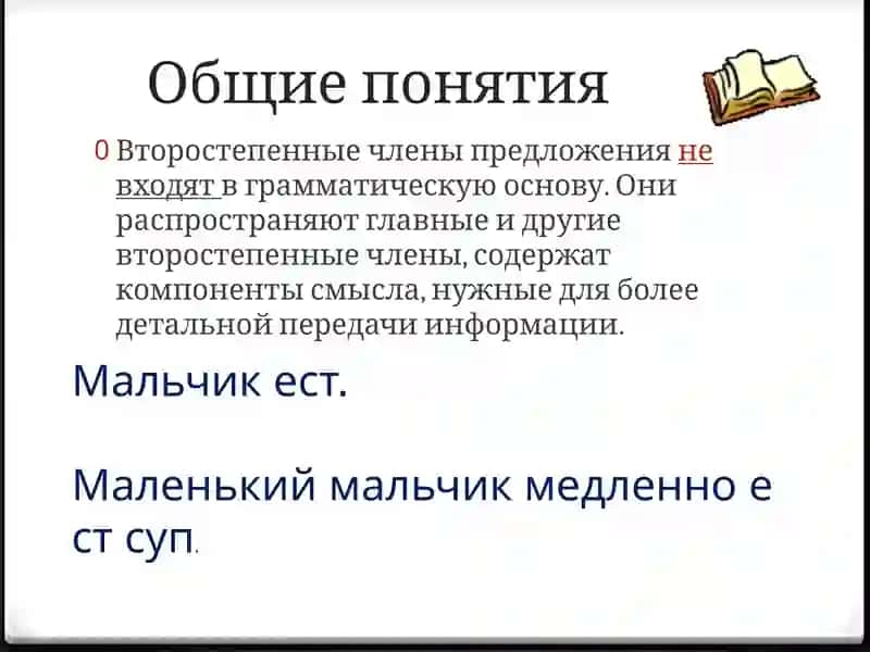 Второстепенные члены предложения 2
