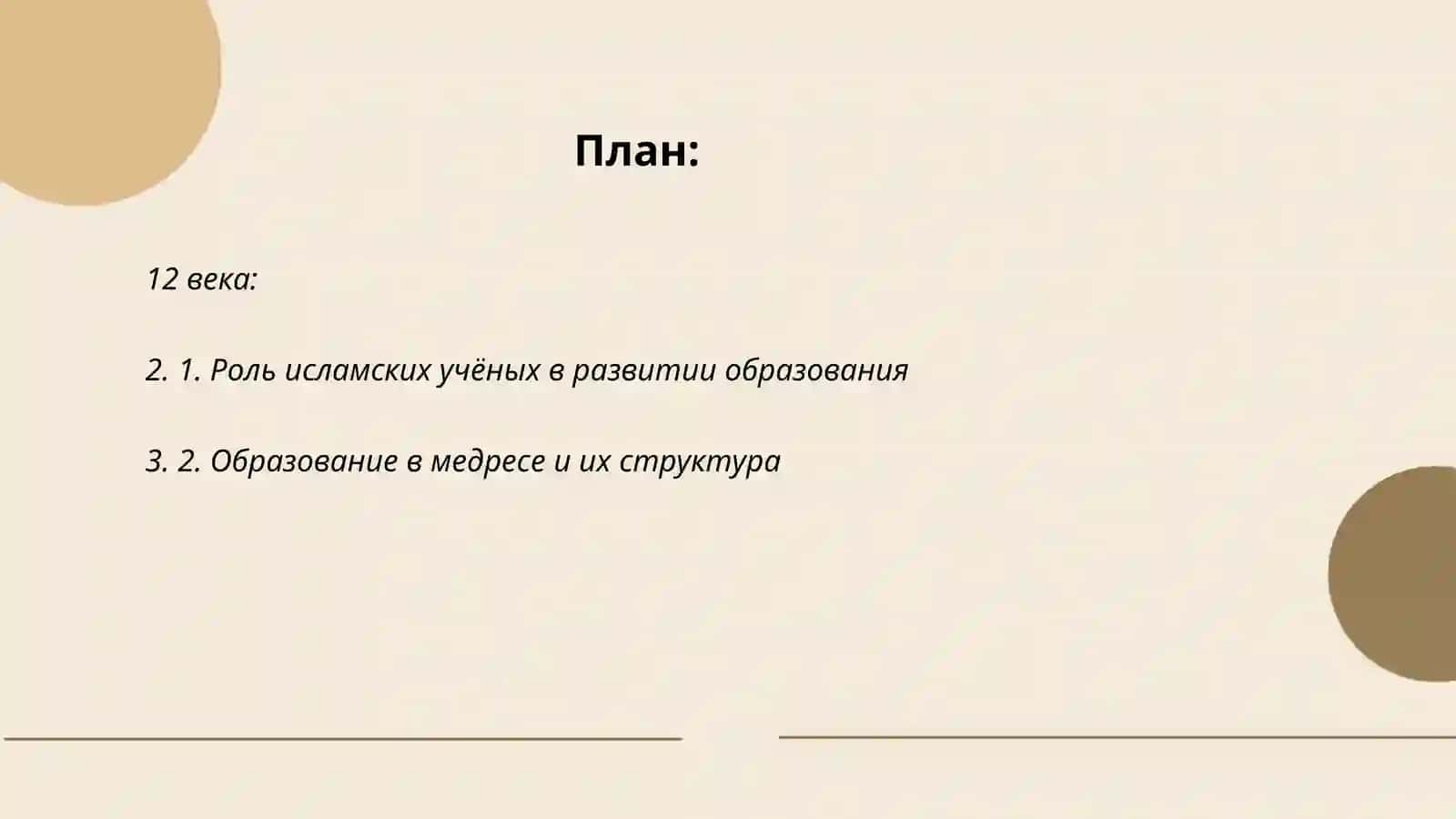 Воспитание и обучение в период Восточного Возрождения 9-12 века 2