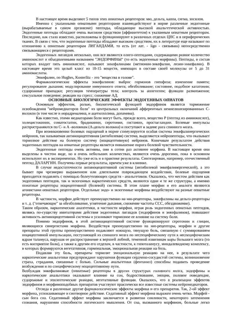 НАРКОТИЧЕСКИЕ И НЕНАРКОТИЧЕСКИЕ АНАЛЬГЕТИКИ 2