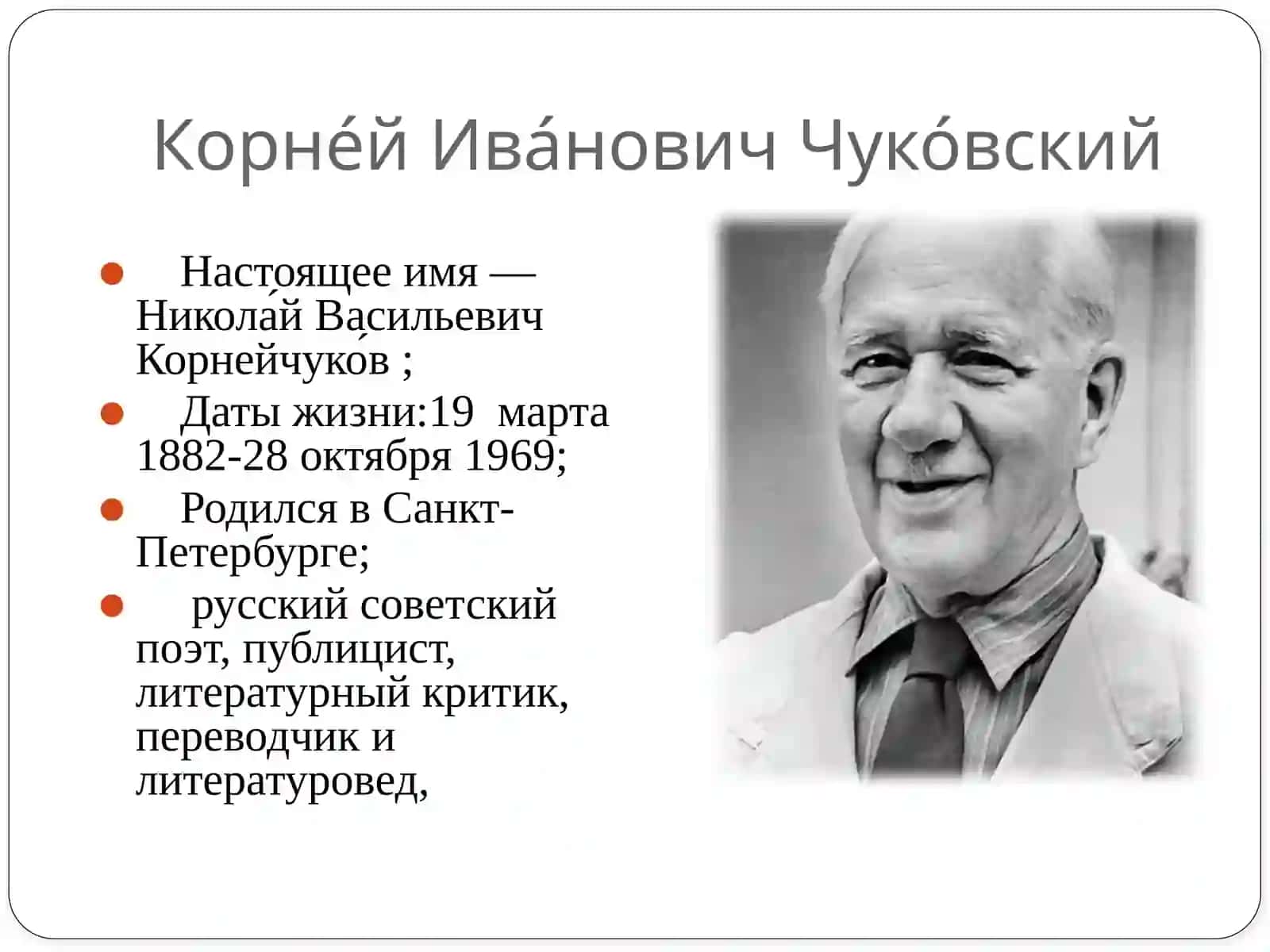 корней иванович чуковский 2