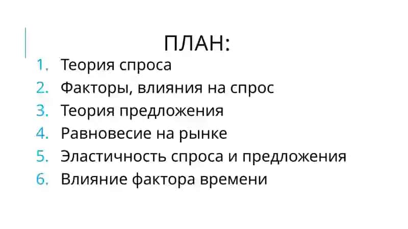 Основы анализа спроса и предложения. Рыночное равновесие 2