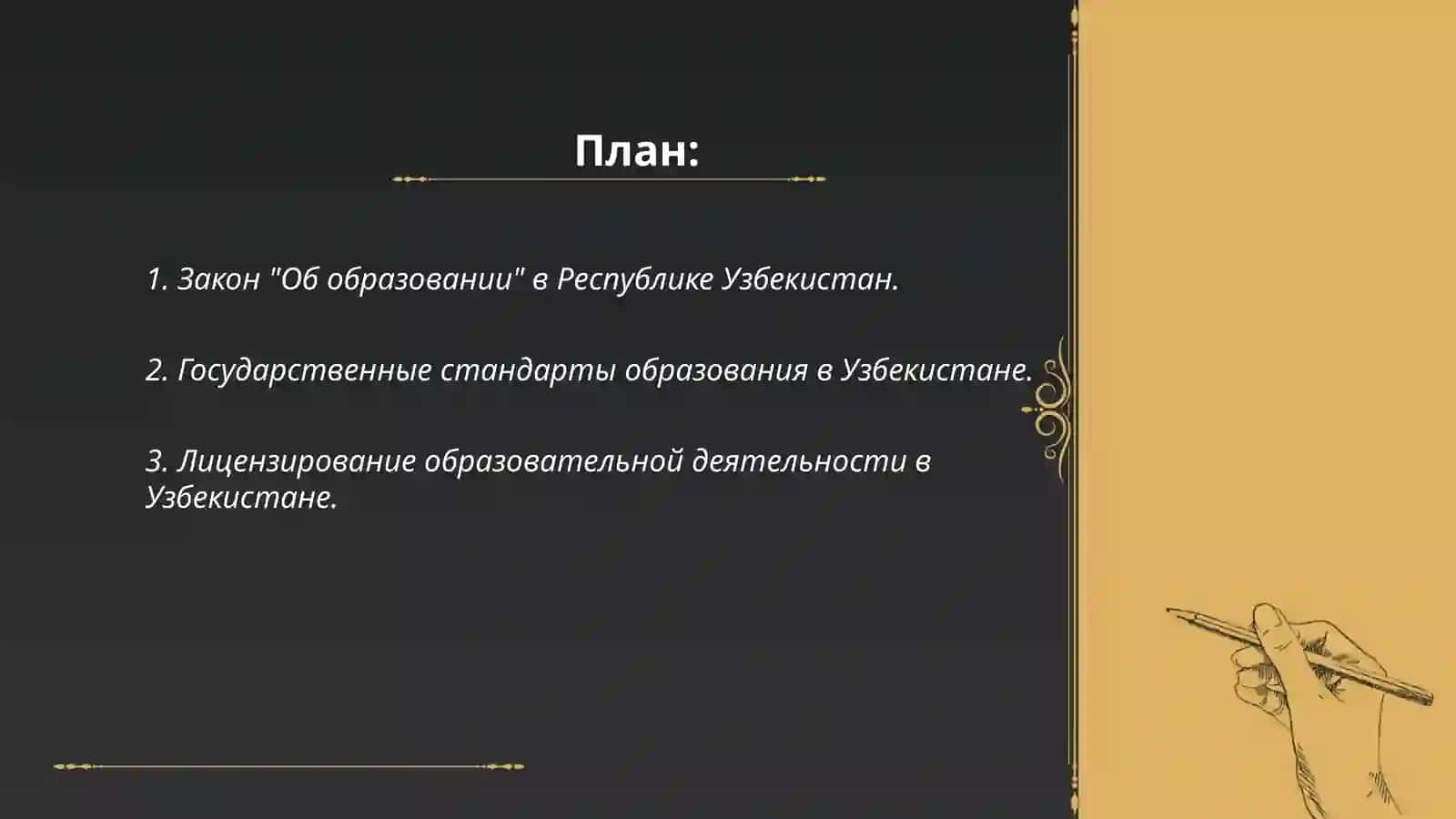 образование в Узбекистане (нормативные акты) 2