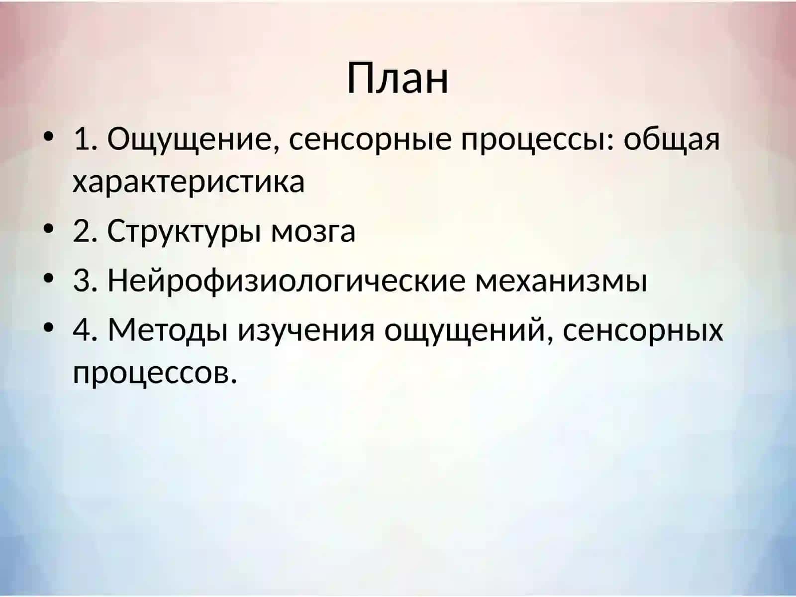 ПСИХОФИЗИОЛОГИЯ ОЩУЩЕНИЯ. СЕНСОРНЫЕ ПРОЦЕССЫ 2