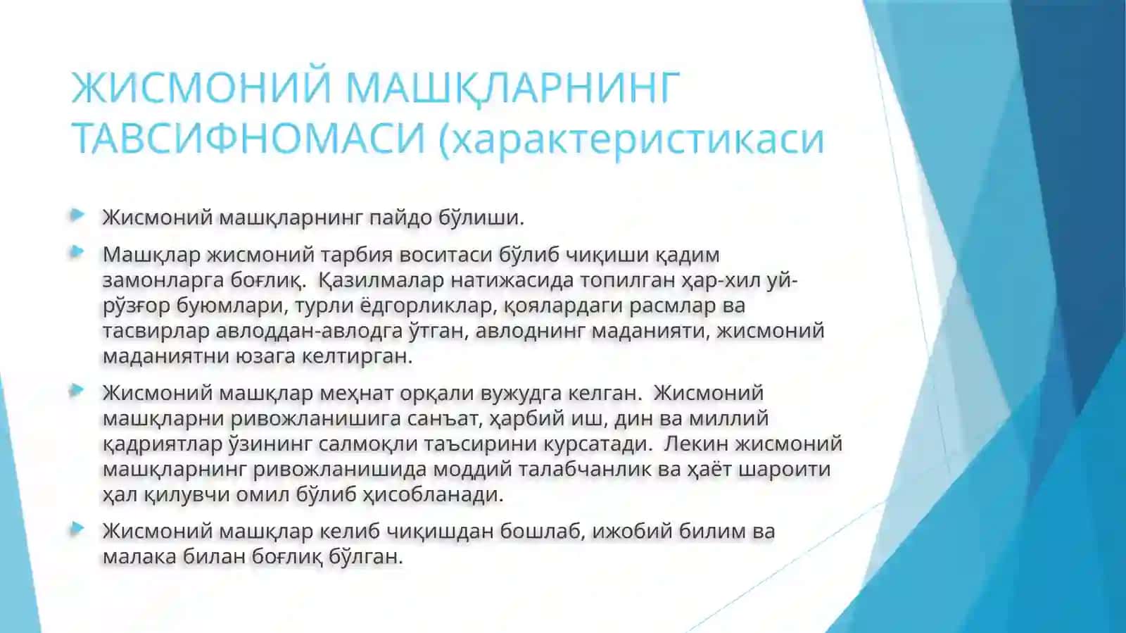 ЖИСМОНИЙ МАШҚЛАРНИНГ ТАВСИФНОМАСИ (характеристикаси 2