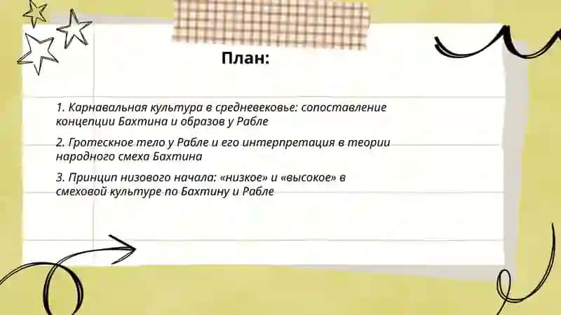 Смеховая культура Средневековья по М.Бахтику и Рабле 2