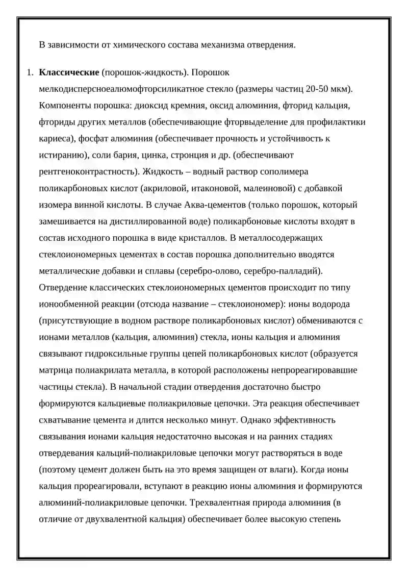 Стоматологические пломбировочные материалы, стеклоиономерные цементы 2