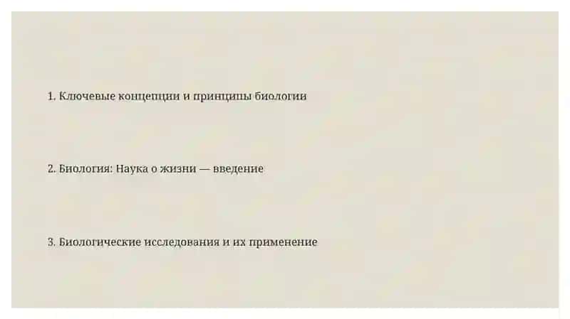 Биология-наука о жизни 2