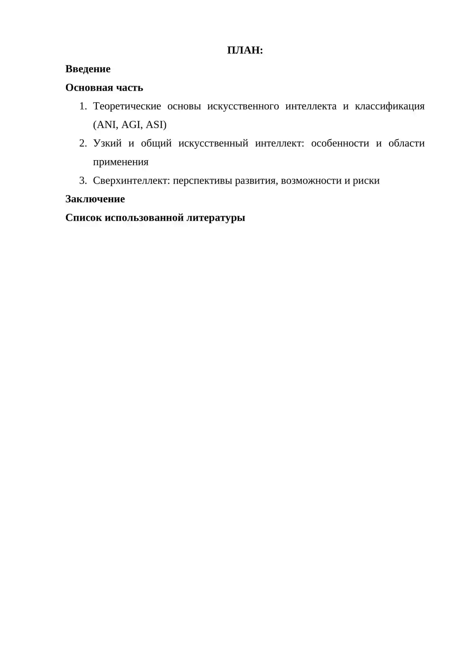 Виды ИИ (ANI/AGI/ASI): различия и примеры применения 2
