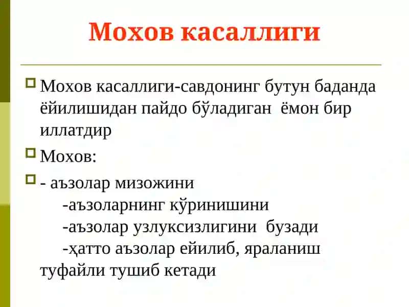 Мохов касаллиги 2