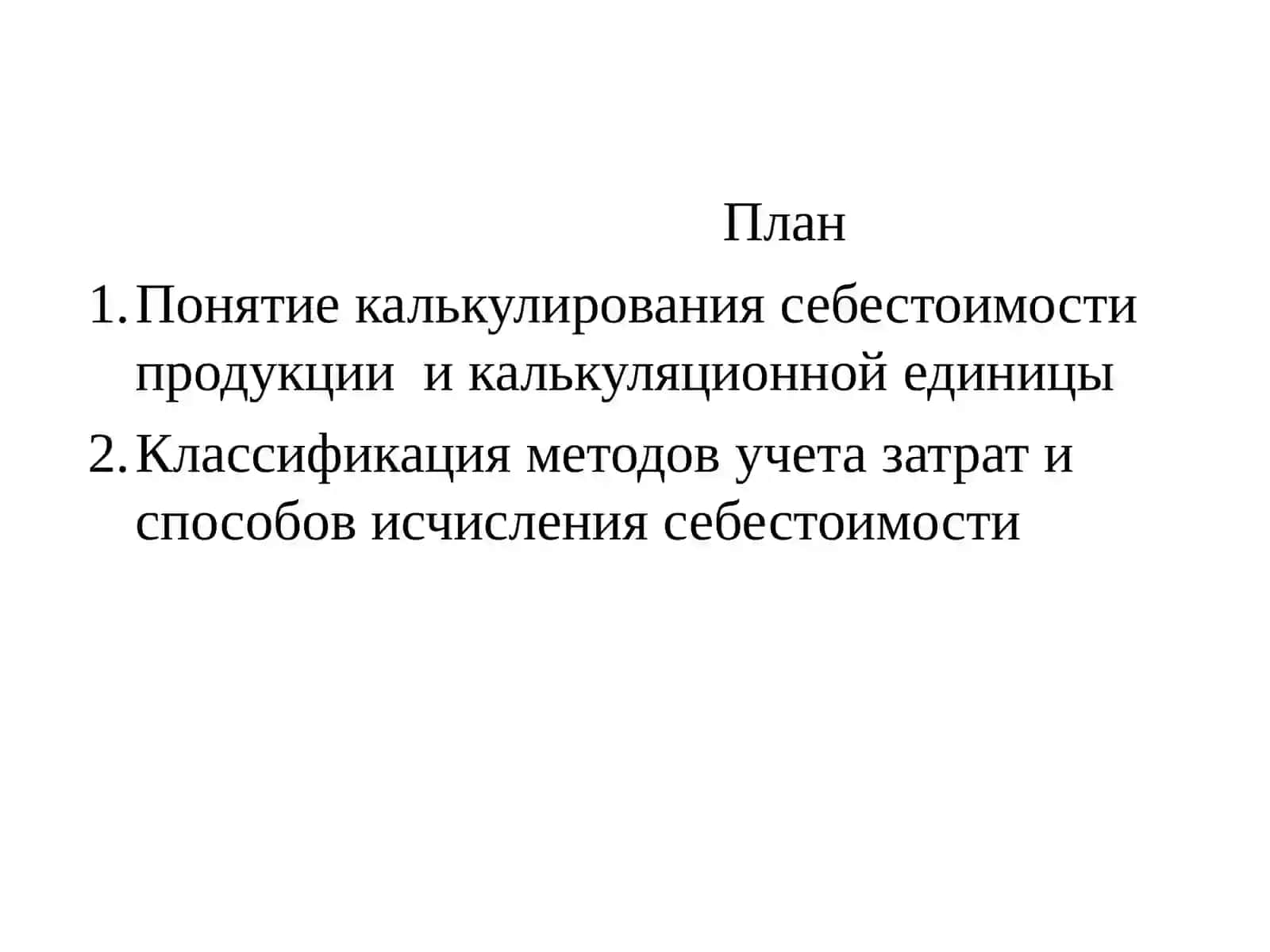 Общие принципы калькулирования себестоимости продукции 2