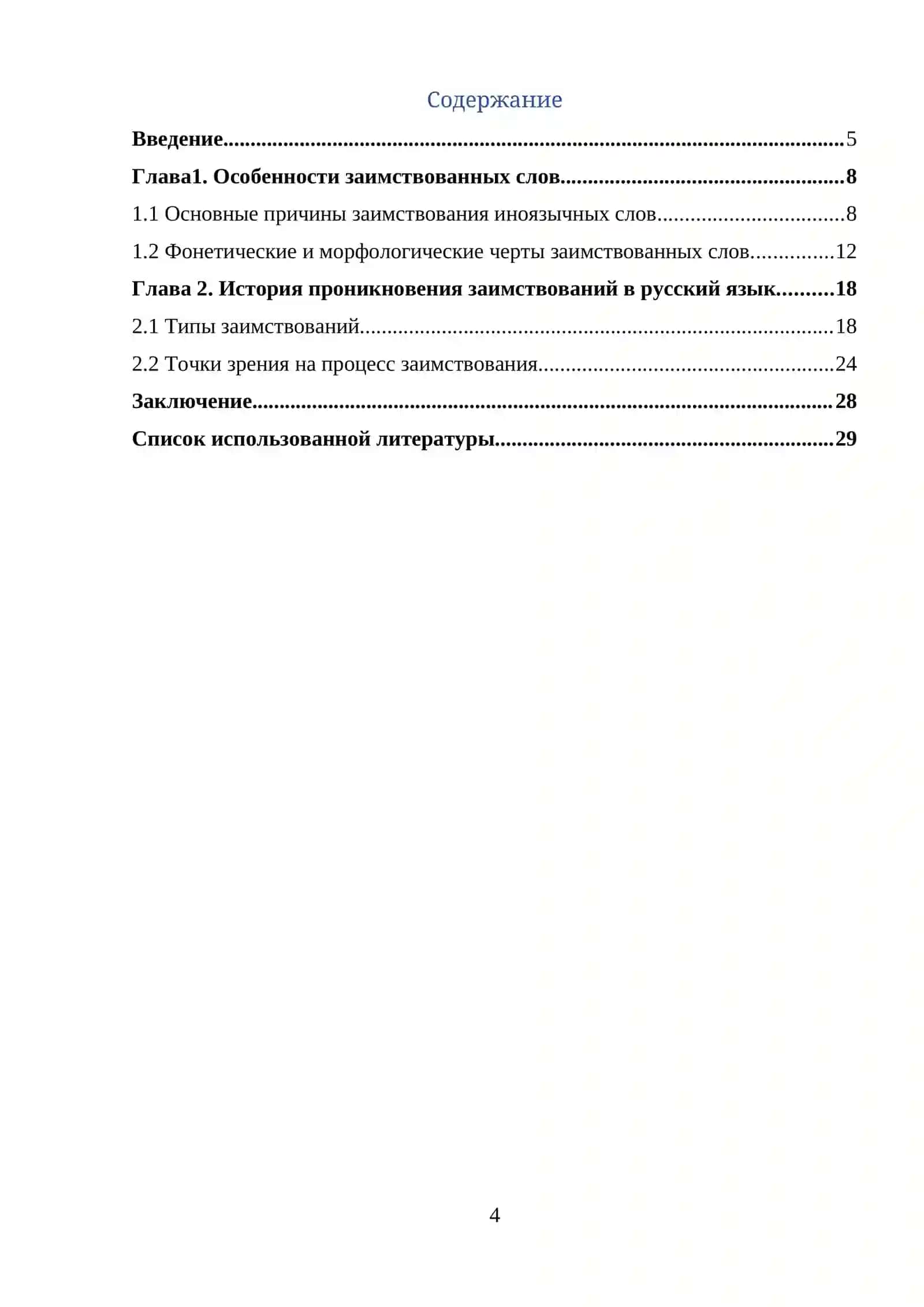 Курсовая работа на тему «Заимствования в русском языке: причины и примеры» 2