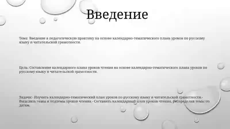 Введение в педагогическую практику на основе календарно-тематического плана уроков по русскому языку 2
