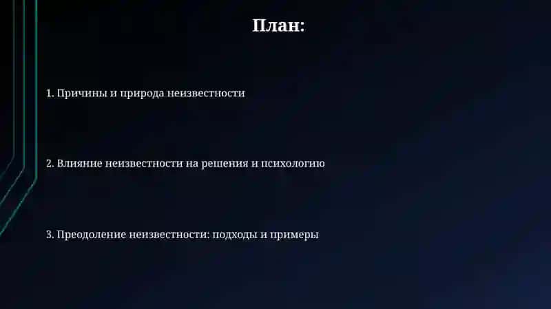 Преодоление неизвестности 2