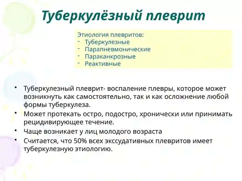 ТУБЕРКУЛЕЗНЫЙ ПЛЕВРИТ, ТУБЕРКУЛЕЗНЫЙ МЕНИНГИТ 2