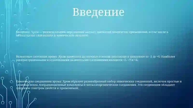 Изучение Соединени Хрома ( |) Валенты 2