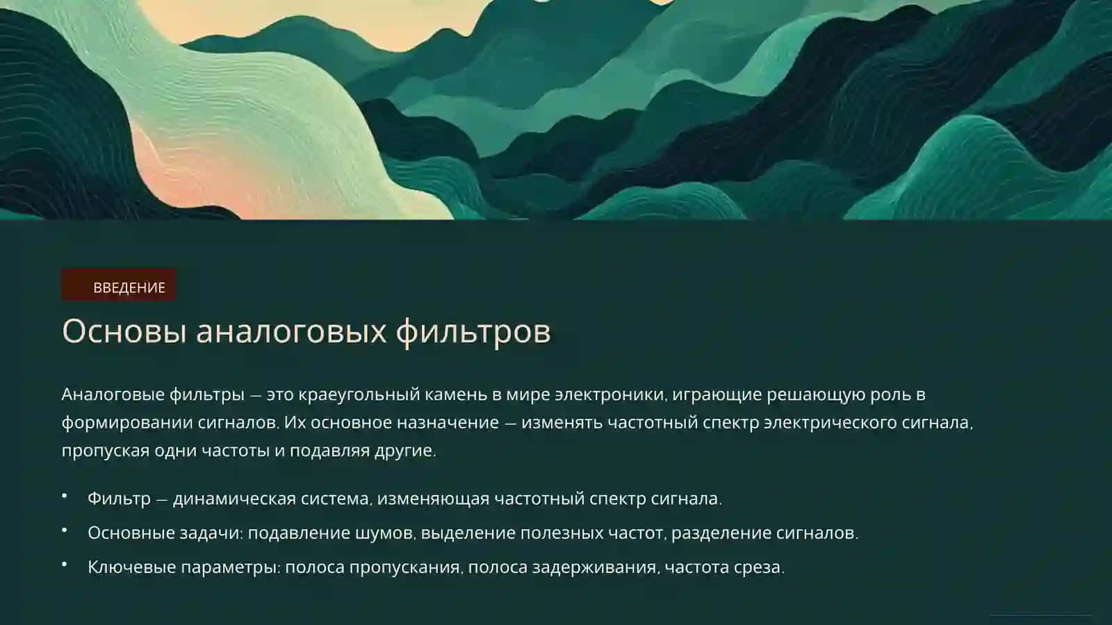 Основы аналоговых фильтров 2