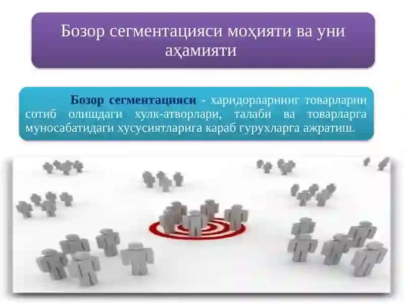 Бозор сегментацияси. Корхонанинг имкониятлари ва истеъмолчиларини ўрганиш 2