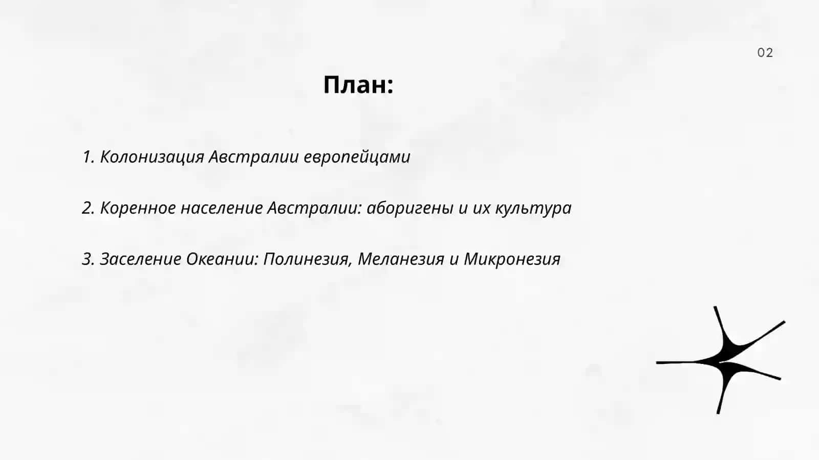 История Австралии и Океании деление на культурные регионы (Равшанова Мухлиса) 2
