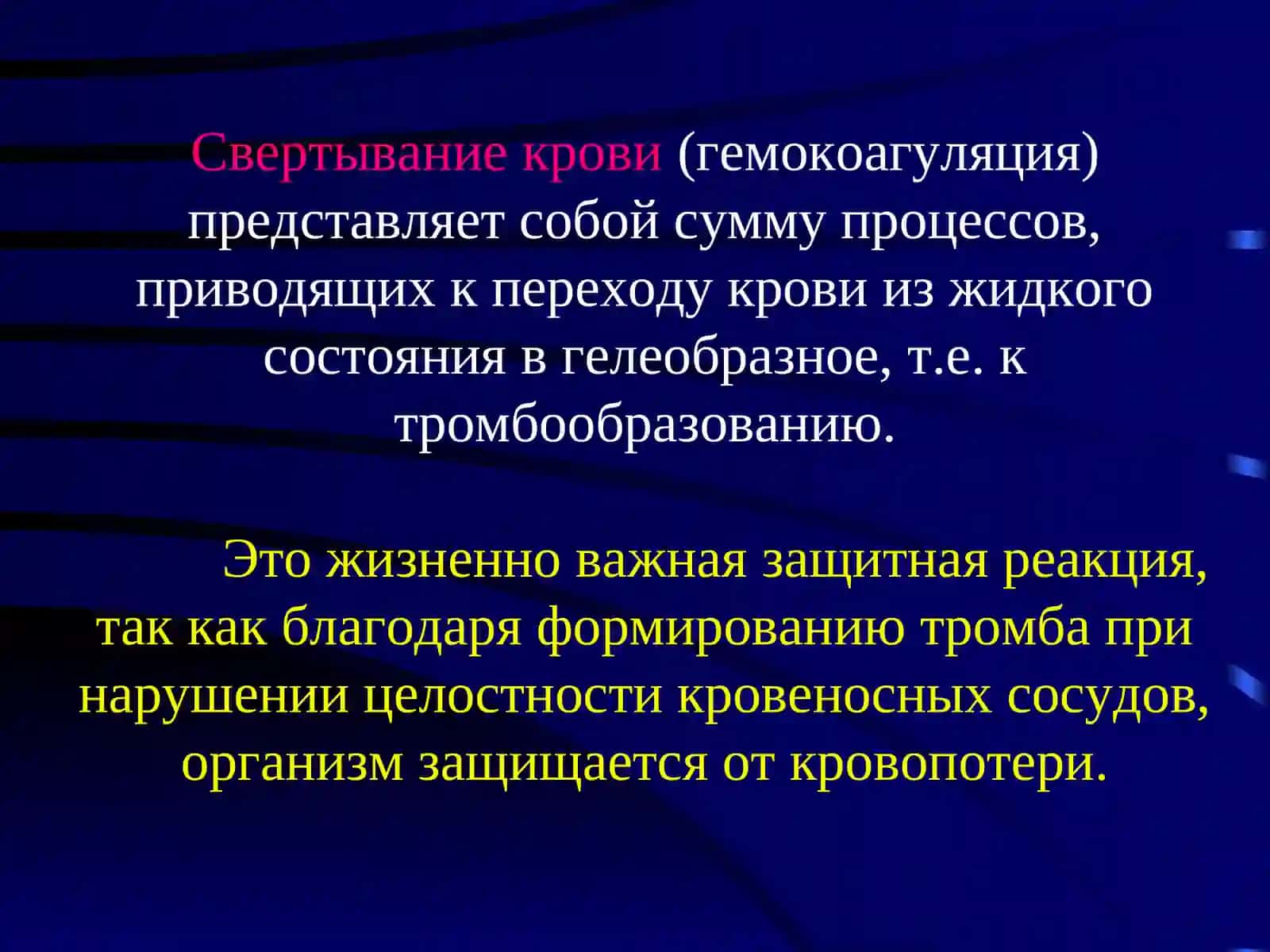 РАСК – система регуляции агрегатного состояния крови 2