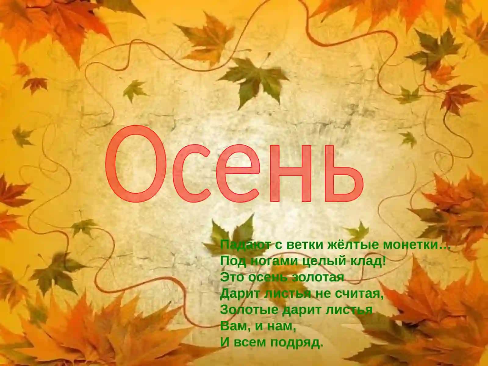Осень 2