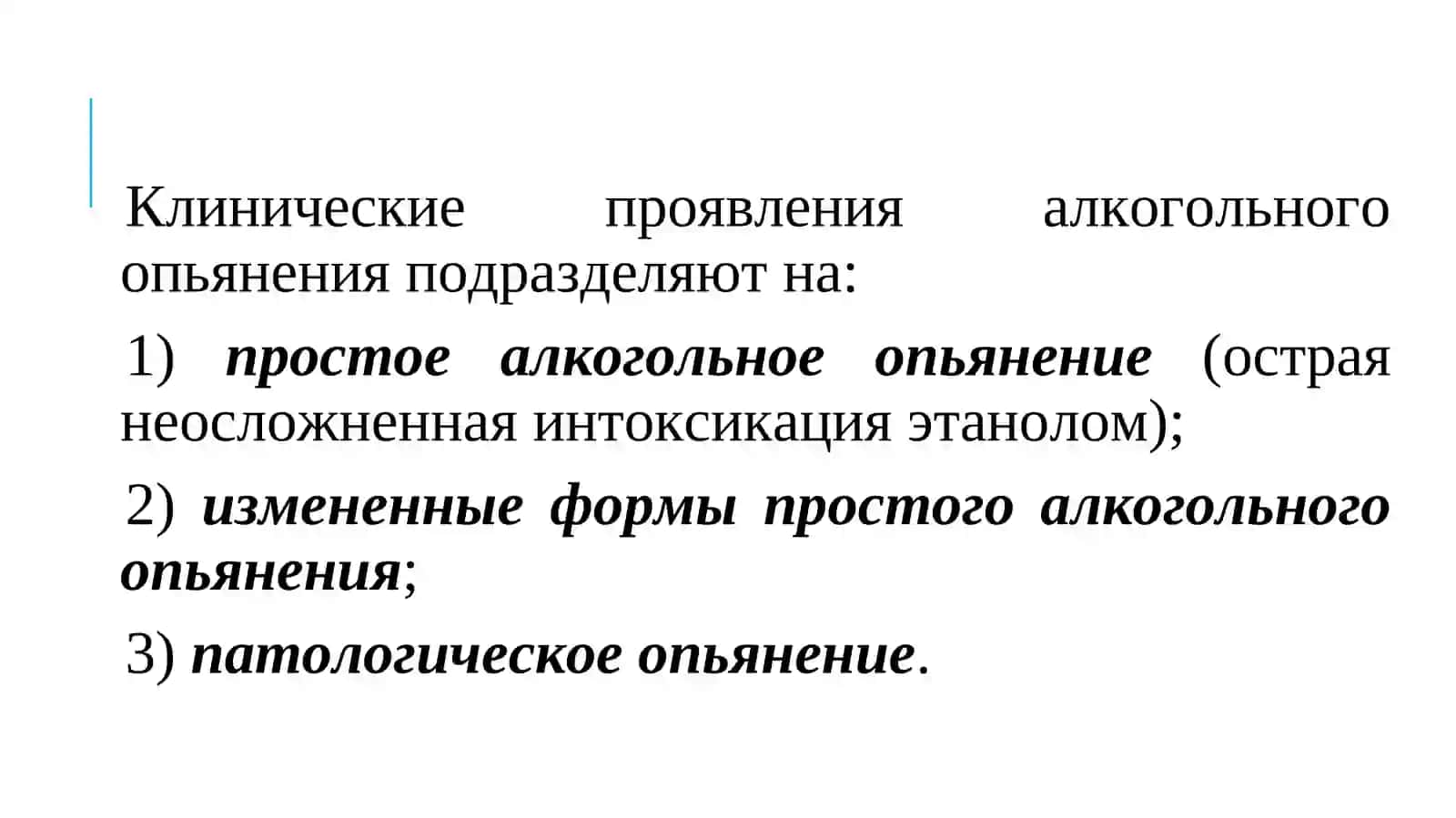 Острая алкогольная интоксикация 2