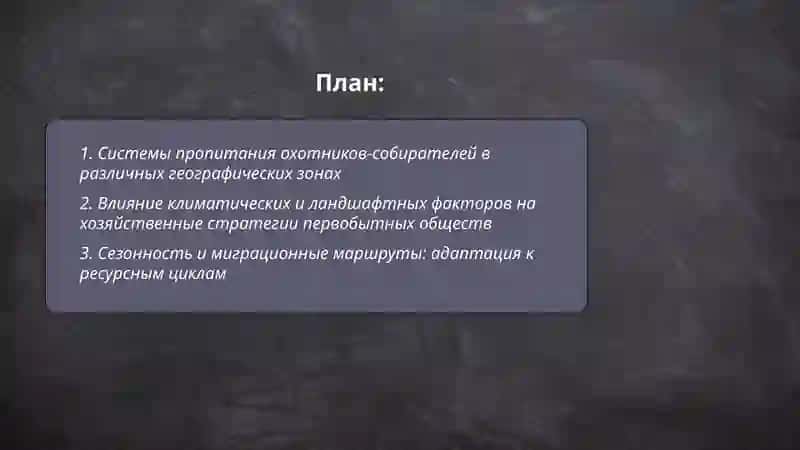 Экономика, социальная жизнь и материальная культура первобытных обществ в географических контексте 2