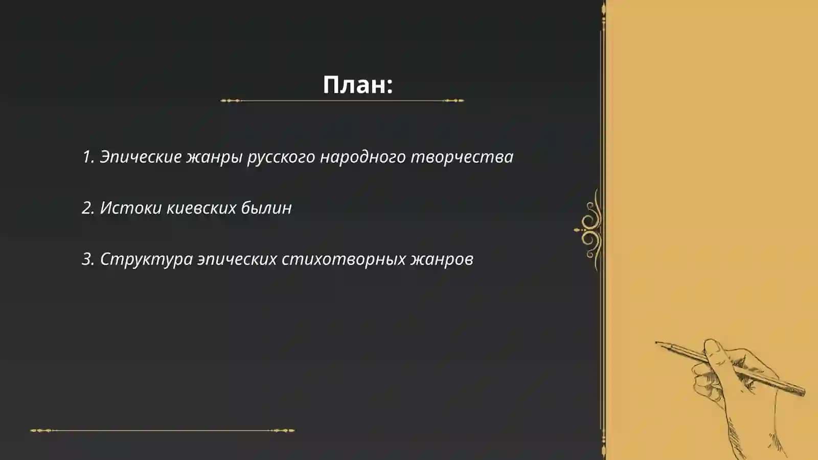 Эпические стихотворные жанры фольклора. Поэтика киевских былин 2
