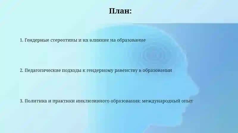 Гендерный аспект в педагогике и образовании 2