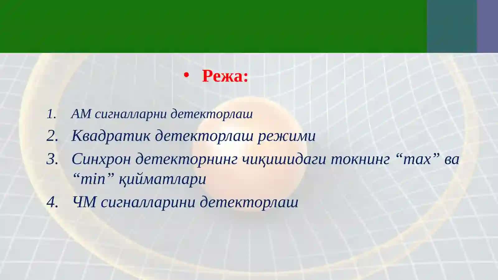 АМ сигналларни детекторлаш. Синхрон детекторлаш.pptx 2