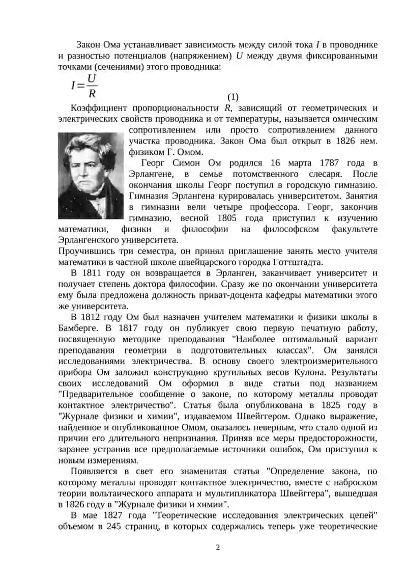 Закон Ома. История открытия. Различные виды Закона Ома 2