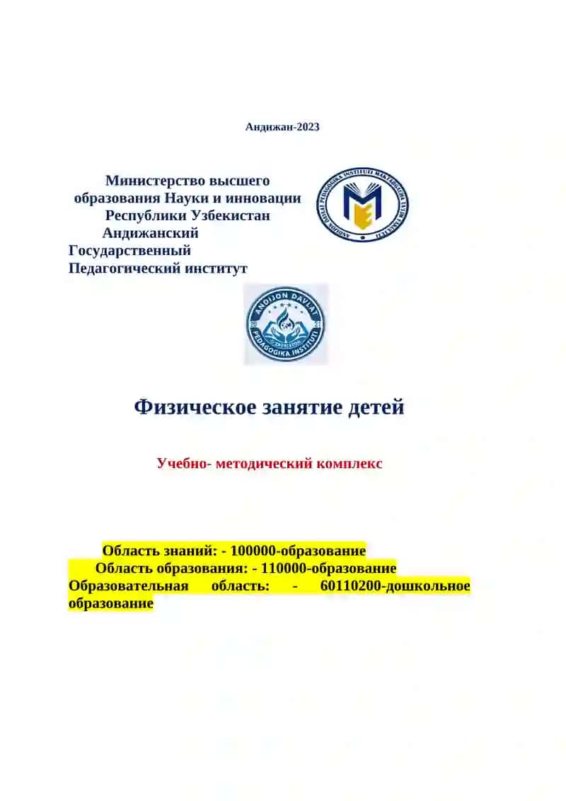 Физическое воспитание детей По модулю Учебно- методический комплекс 2