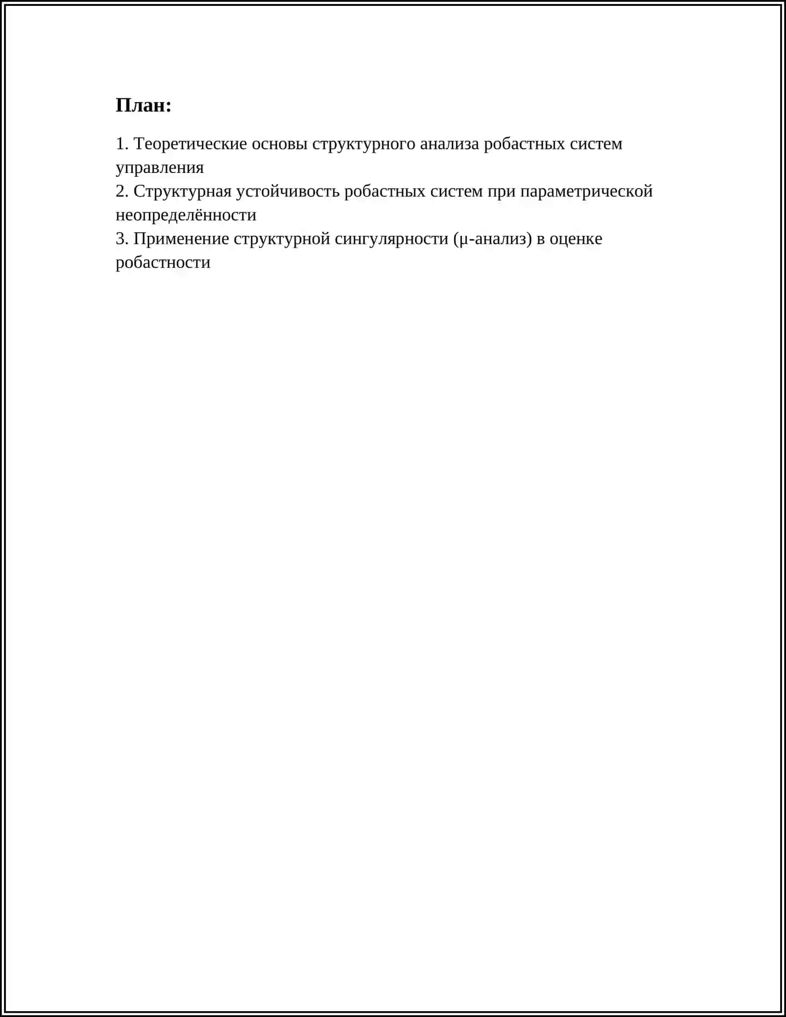 СТРУКТУРНЫЙ АНАЛИЗ РОБАСТНЫХ СИСТЕМ УПРАВЛЕНИЯ 2