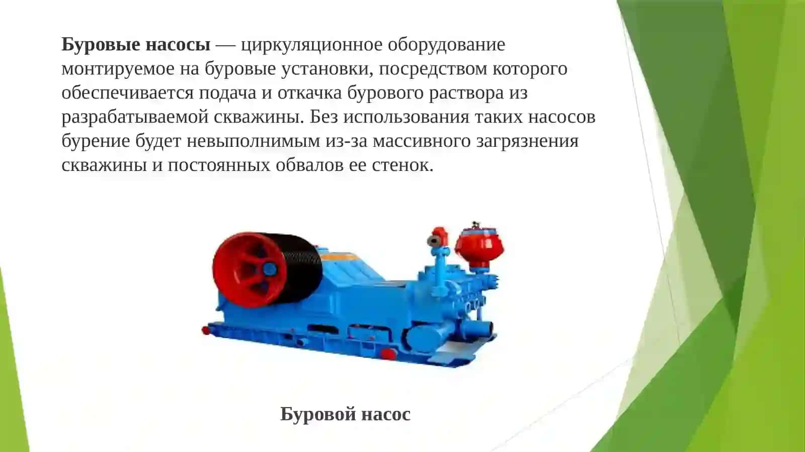 Презентация Буровые насосы. Их функция. Расчеты выбора производительности насосов. Принцип их работы 2