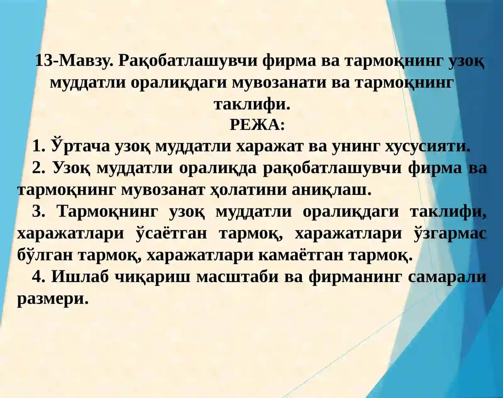 13-Мавзу.Рақобатлашувчи фирма ва тармоқнинг узоқ муддатли оралиқдаги мувозанати ва тармоқнинг таклифи 2