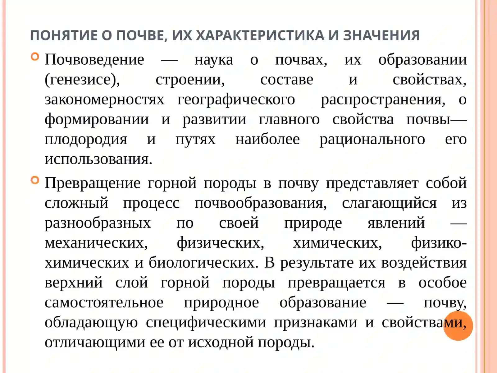 ПОНЯТИЕ О ПОЧВЕ, ИХ ХАРАКТЕРИСТИКА И ЗНАЧЕНИЯ 2