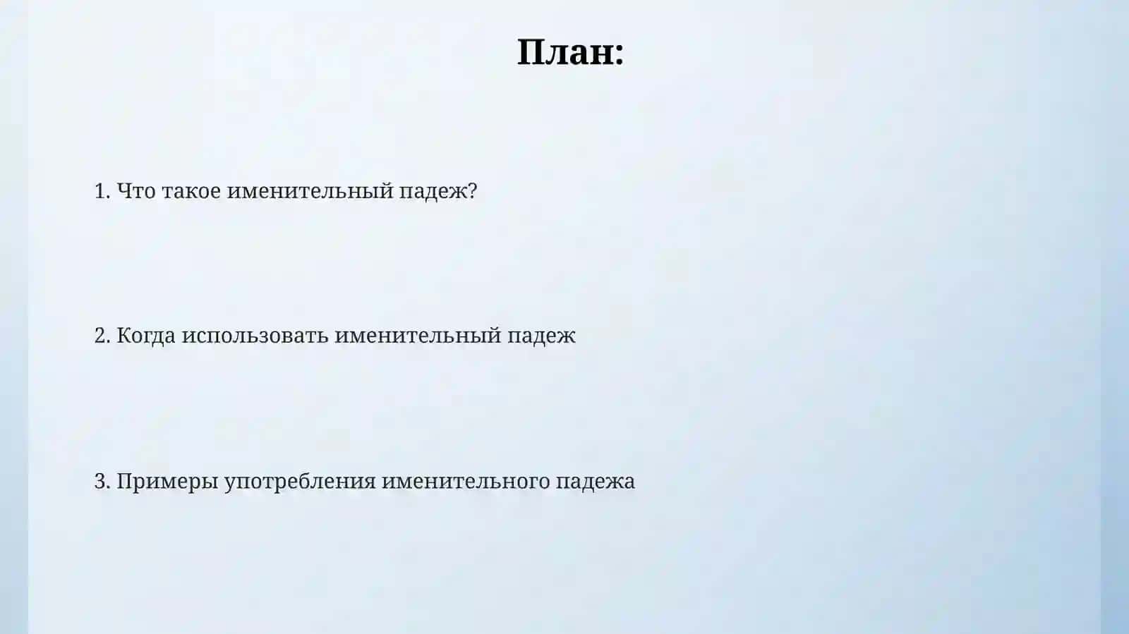 Именительный падеж 2