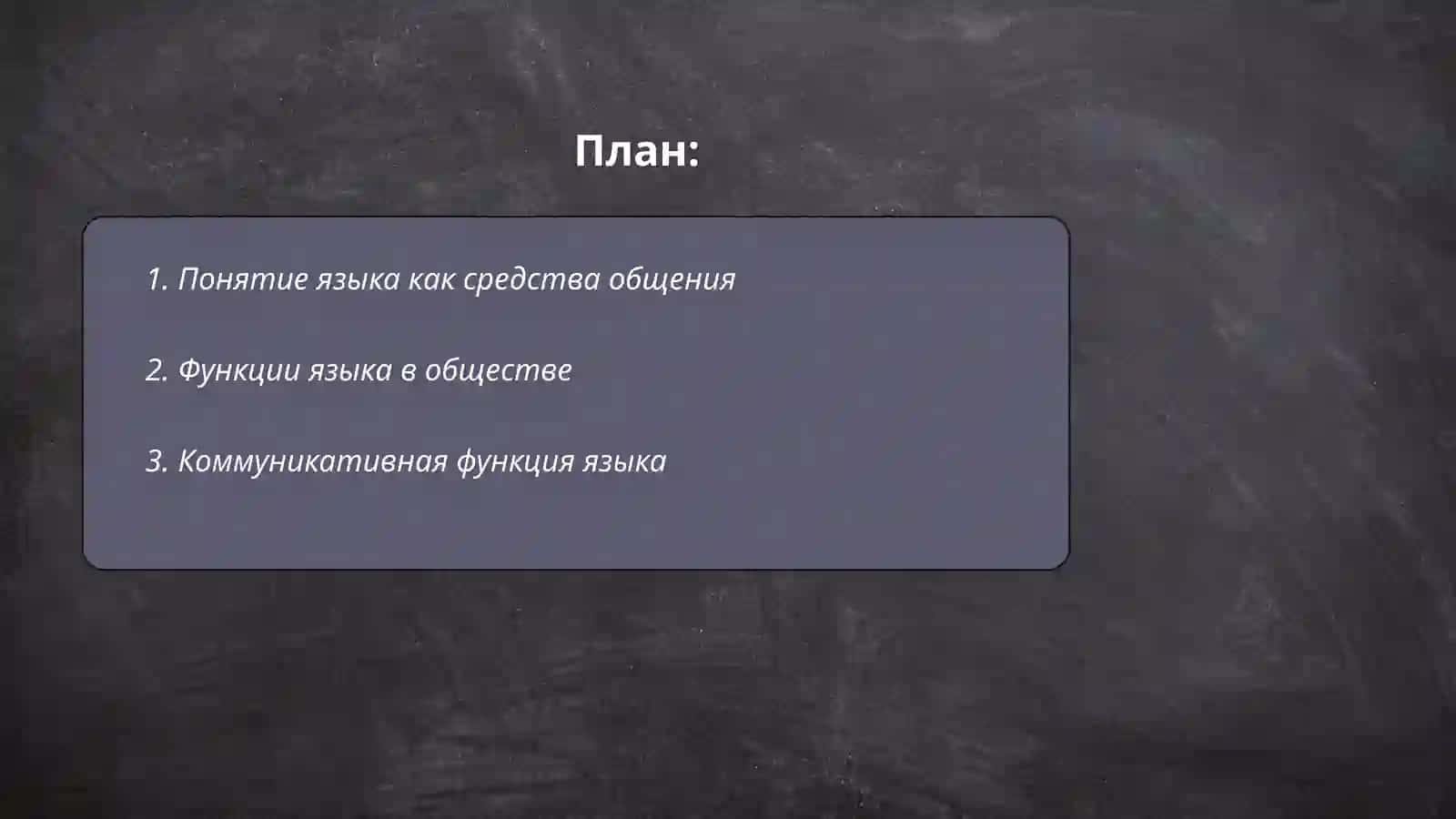 Язык и другие средства общения. Основные функции языка 2