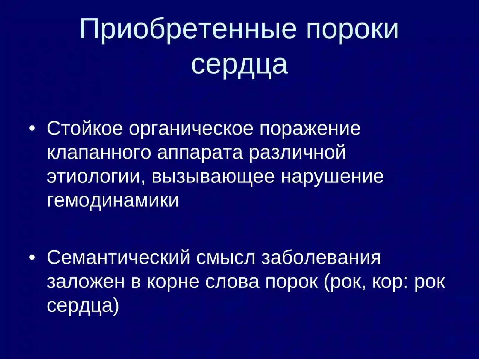 Пороки сердца 2