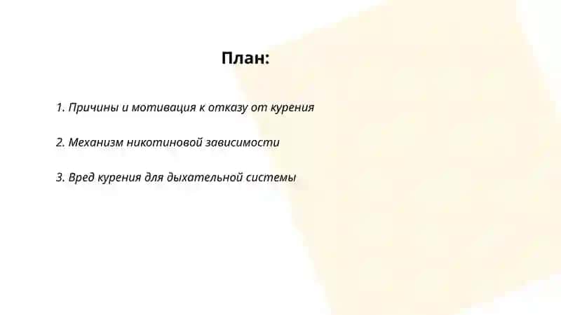 Отказ от вредных привычек. Вред курения 2