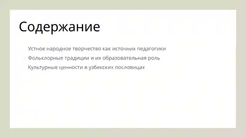 Начала узбекской народной педагогики в устном народном творчестве 2