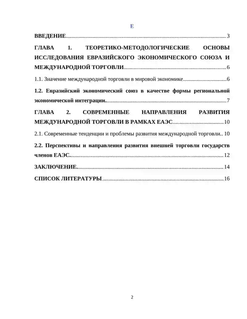 "Евразийский экономический союз и современные направления развития международной торговли" 2