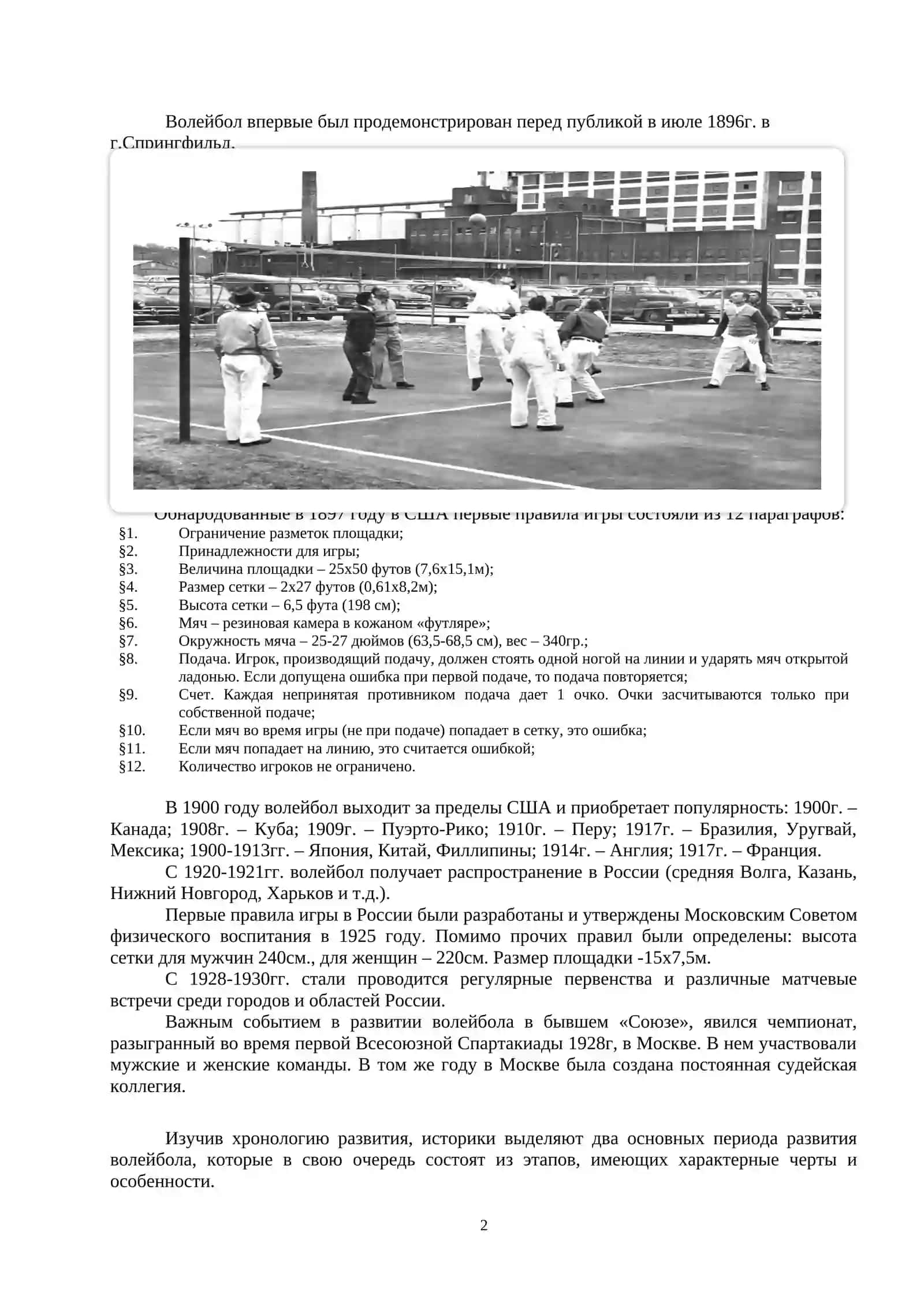ВОЗНИКНОВЕНИЕ ПРАВИЛ СОРЕВНОВАНИЙ, ИХ ИЗМЕНЕНИЯ, ДОПОЛНЕНИЯ И ИСТОРИЯ СОВЕРШЕНСТВОВАНИЯ 2