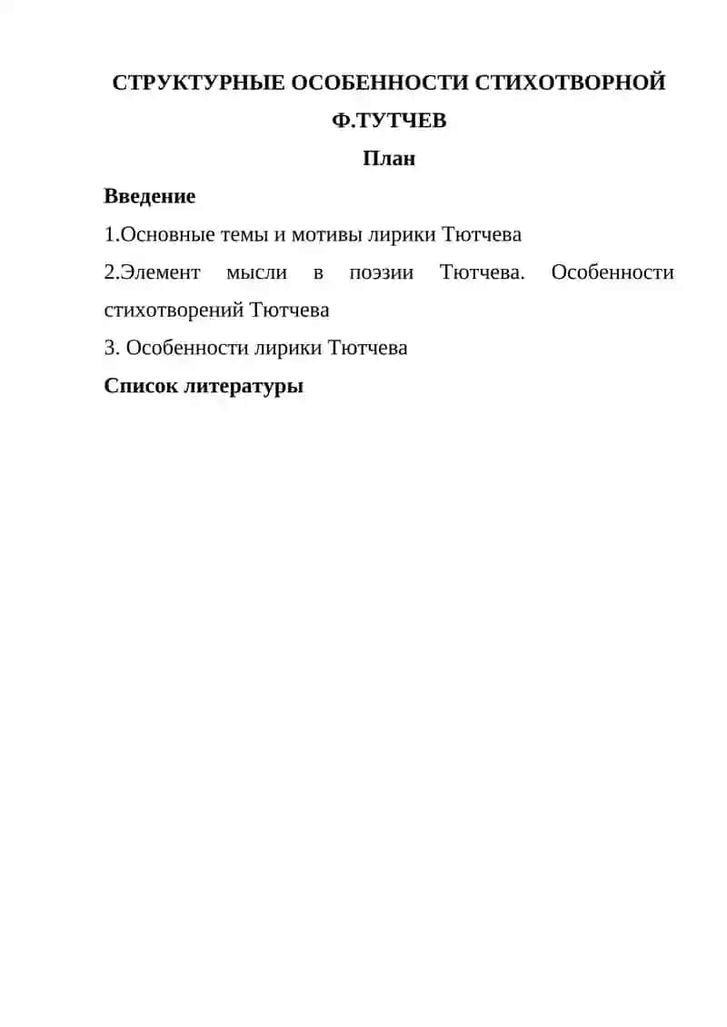 СТРУКТУРНЫЕ ОСОБЕННОСТИ СТИХОТВОРНОЙ Ф.ТУТЧЕВ 2