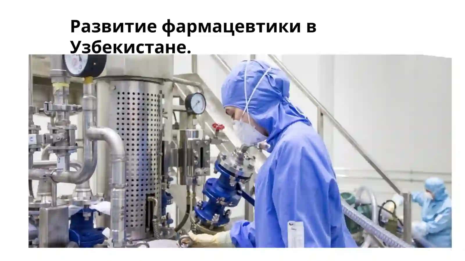 Развитие фармацевтики в Узбекистане 2