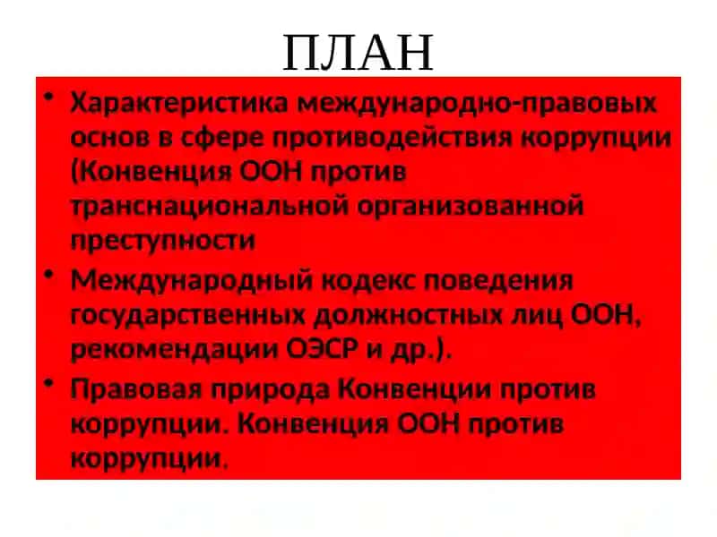 Международно-правовые основы в сфере противодействия коррупции 2