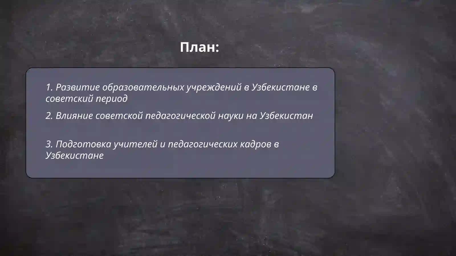 Развитие школьной и педагогической науки в Узбекистане в годы до независимости (1945-1990) Хасанбаева Гуллола 2