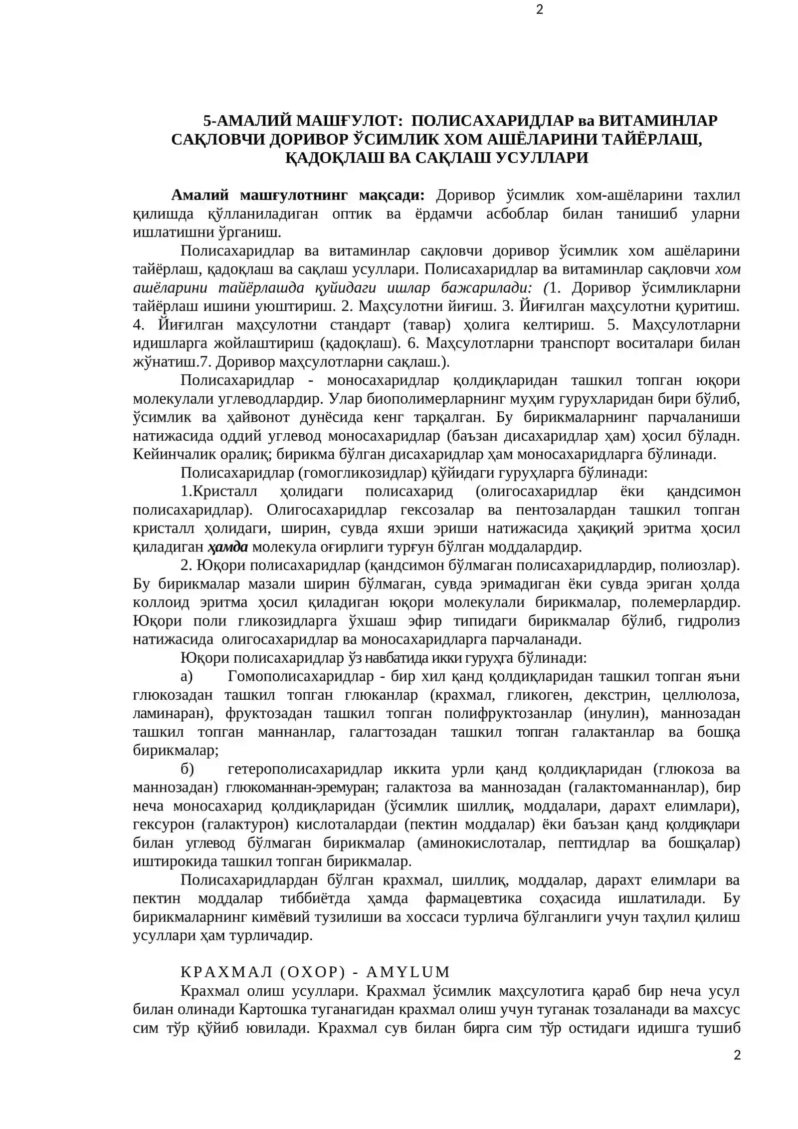5-АМАЛИЙ МАШҒУЛОТ: ПОЛИСАХАРИДЛАР ва ВИТАМИНЛАР САҚЛОВЧИ ДОРИВОР ЎСИМЛИК ХОМ АШЁЛАРИНИ ТАЙЁРЛАШ, ҚАДОҚЛАШ ВА САҚЛАШ УСУЛЛАРИ 2