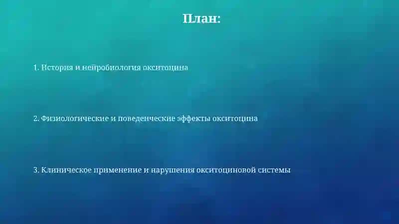 Гормон Окситоцин 2