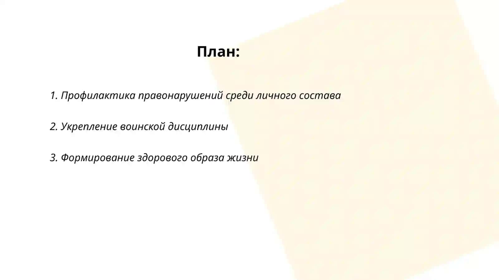 Основные направления профилактической работы командира 2
