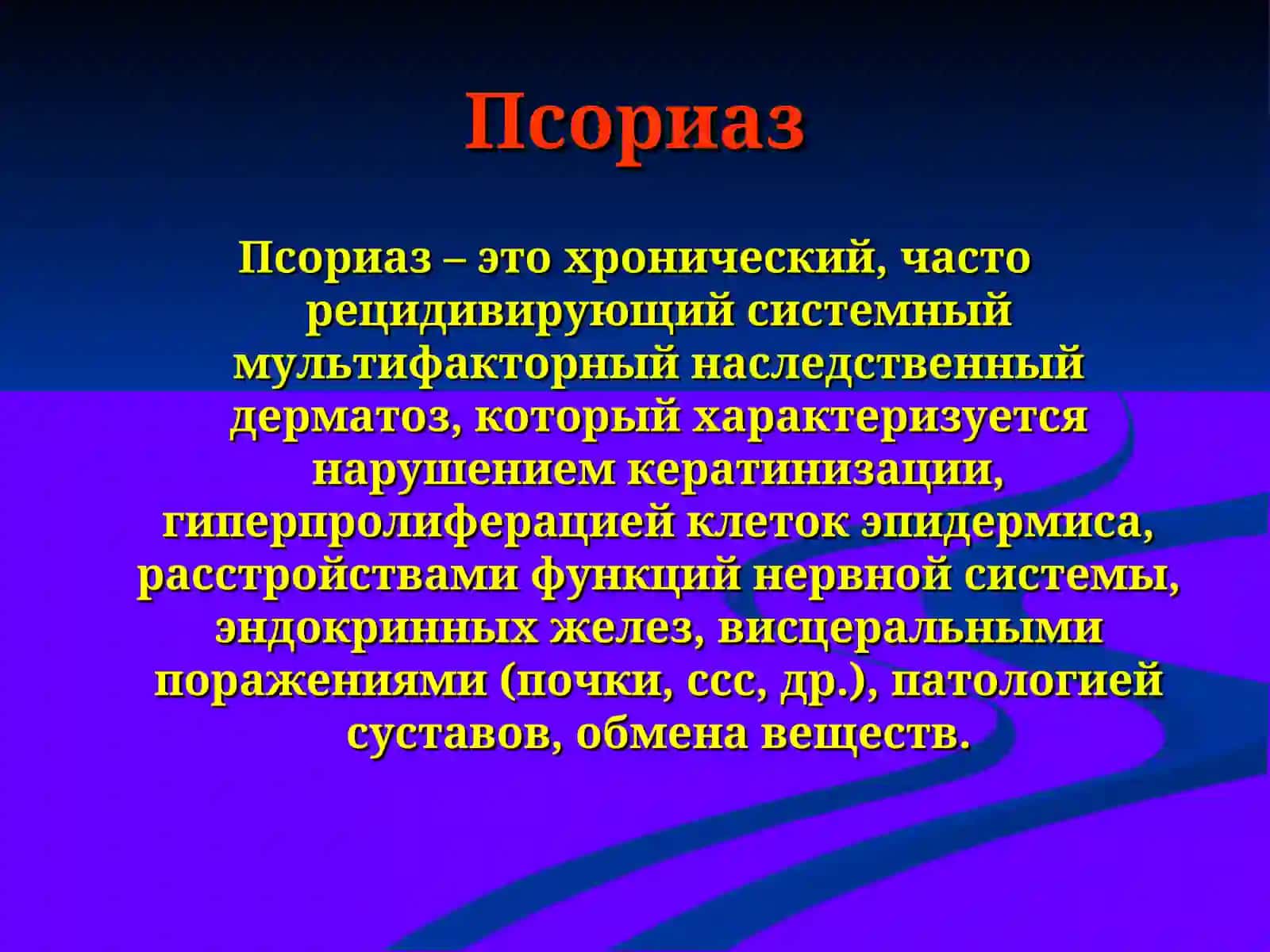 Псориаз 2